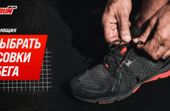 Как выбрать кроссовки для бега