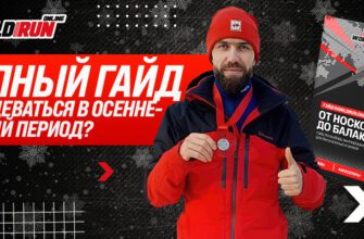 Полный Гайд: Как одеваться в осенне-зимний период