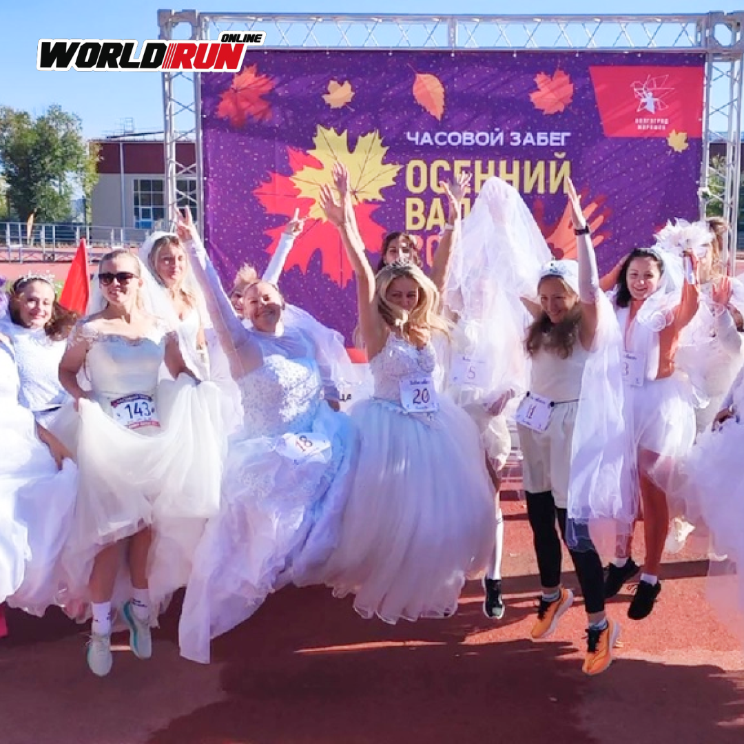 Праздник бега для взрослых, детей и… невест. Как прошел музыкальный забег «Осенний вальс» в Волгограде?